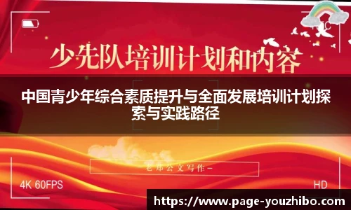 中国青少年综合素质提升与全面发展培训计划探索与实践路径