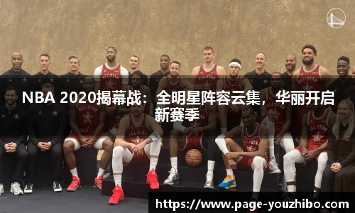 NBA 2020揭幕战：全明星阵容云集，华丽开启新赛季