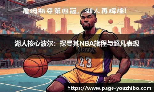 湖人核心波尔：探寻其NBA旅程与超凡表现