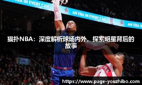 猫扑NBA：深度解析球场内外，探索明星背后的故事