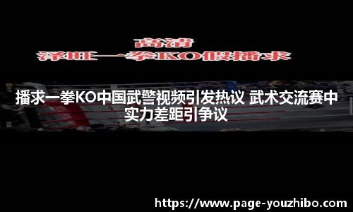 播求一拳KO中国武警视频引发热议 武术交流赛中实力差距引争议