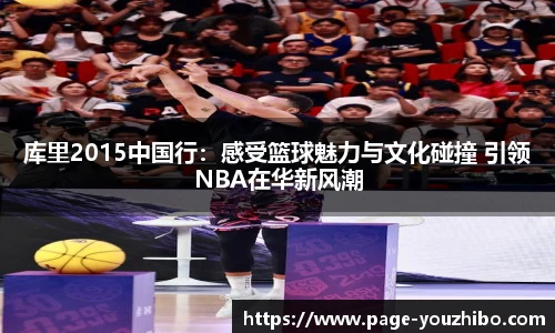 库里2015中国行：感受篮球魅力与文化碰撞 引领NBA在华新风潮