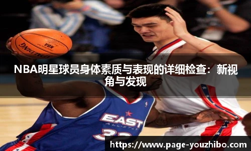 NBA明星球员身体素质与表现的详细检查：新视角与发现