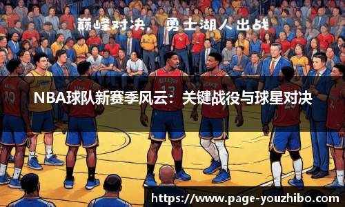 NBA球队新赛季风云：关键战役与球星对决