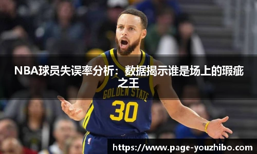 NBA球员失误率分析：数据揭示谁是场上的瑕疵之王