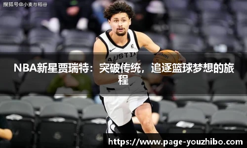 NBA新星贾瑞特：突破传统，追逐篮球梦想的旅程