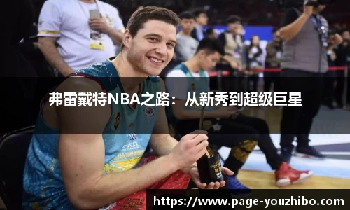 弗雷戴特NBA之路：从新秀到超级巨星