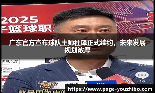 广东官方宣布球队主帅杜锋正式续约，未来发展规划浓厚