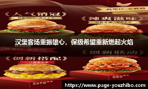 汉堡客场重振雄心，保级希望重新燃起火焰