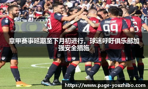 意甲赛事延期至下月初进行，球迷呼吁俱乐部加强安全措施