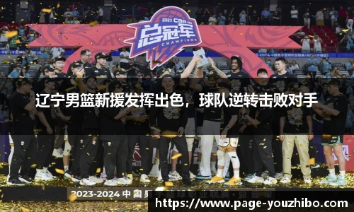 辽宁男篮新援发挥出色，球队逆转击败对手