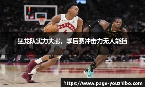 猛龙队实力大涨，季后赛冲击力无人能挡