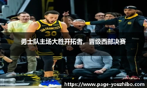 勇士队主场大胜开拓者，晋级西部决赛