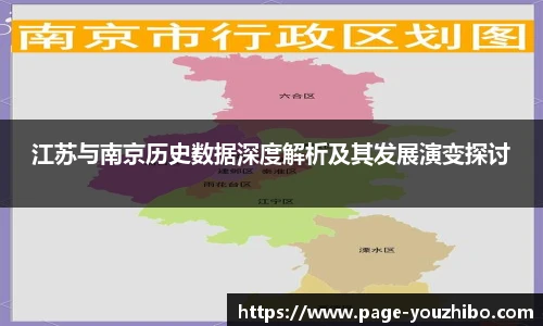 江苏与南京历史数据深度解析及其发展演变探讨