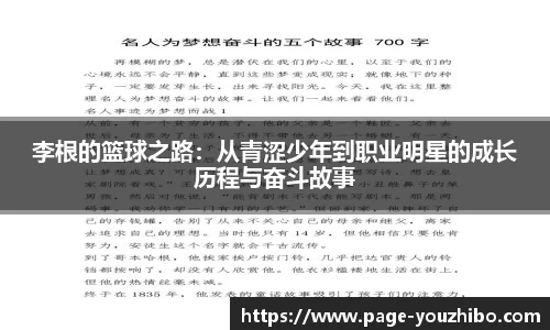 李根的篮球之路：从青涩少年到职业明星的成长历程与奋斗故事