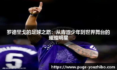 罗德里戈的足球之路：从青涩少年到世界舞台的璀璨明星