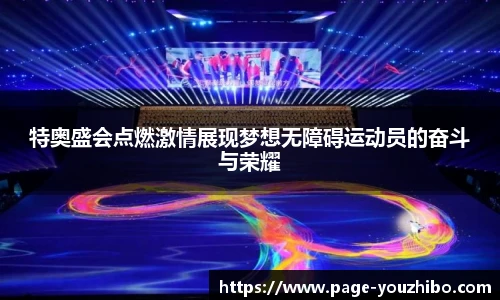 特奥盛会点燃激情展现梦想无障碍运动员的奋斗与荣耀