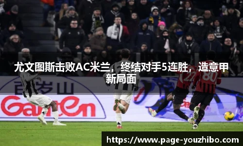 尤文图斯击败AC米兰，终结对手5连胜，造意甲新局面