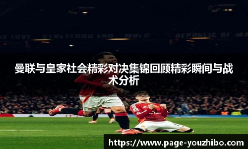 曼联与皇家社会精彩对决集锦回顾精彩瞬间与战术分析