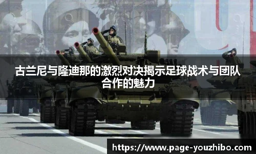 古兰尼与隆迪那的激烈对决揭示足球战术与团队合作的魅力