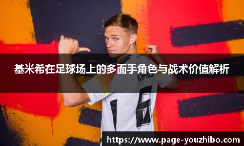 基米希在足球场上的多面手角色与战术价值解析