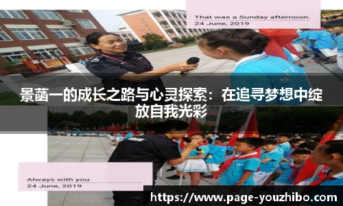 景菡一的成长之路与心灵探索：在追寻梦想中绽放自我光彩