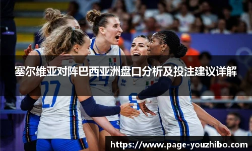 塞尔维亚对阵巴西亚洲盘口分析及投注建议详解