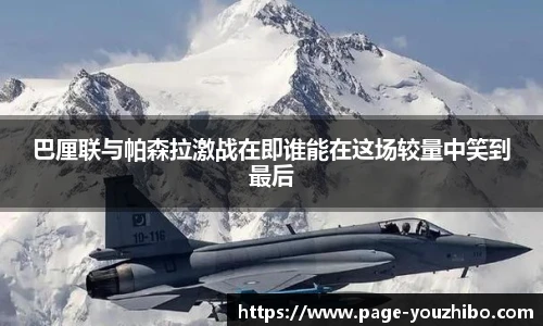 巴厘联与帕森拉激战在即谁能在这场较量中笑到最后