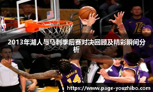 2013年湖人与马刺季后赛对决回顾及精彩瞬间分析