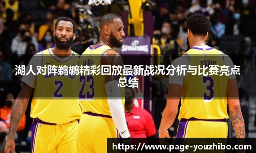 湖人对阵鹈鹕精彩回放最新战况分析与比赛亮点总结