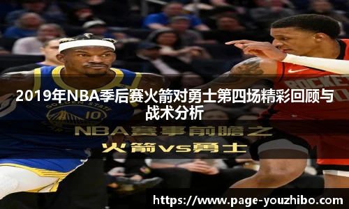 2019年NBA季后赛火箭对勇士第四场精彩回顾与战术分析