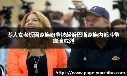 湖人女老板因家族纷争被起诉巴斯家族内部斗争愈演愈烈