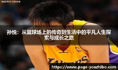 孙悦：从篮球场上的传奇到生活中的平凡人生探索与成长之路