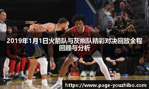 2019年1月1日火箭队与灰熊队精彩对决回放全程回顾与分析