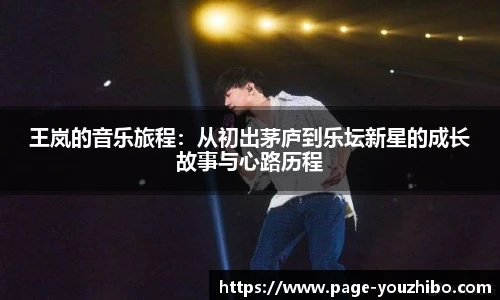 王岚的音乐旅程：从初出茅庐到乐坛新星的成长故事与心路历程
