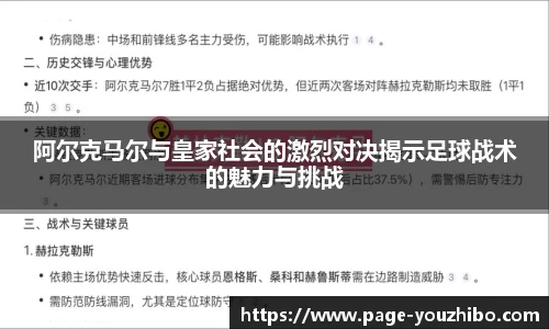 阿尔克马尔与皇家社会的激烈对决揭示足球战术的魅力与挑战