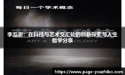 李泓澎：在科技与艺术交汇处的创新探索与人生哲学分享