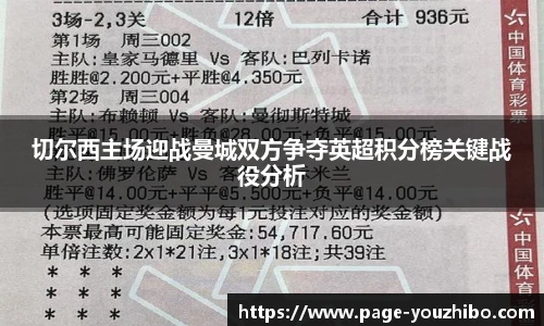 切尔西主场迎战曼城双方争夺英超积分榜关键战役分析