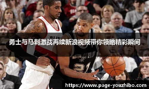 勇士与马刺激战再续新浪视频带你领略精彩瞬间