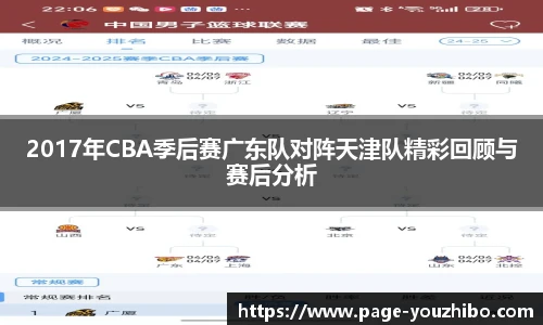 2017年CBA季后赛广东队对阵天津队精彩回顾与赛后分析
