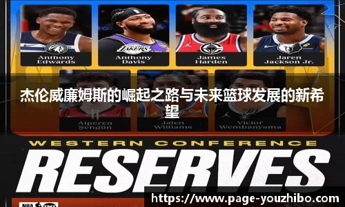 杰伦威廉姆斯的崛起之路与未来篮球发展的新希望