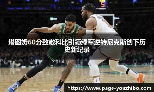 塔图姆60分致敬科比引领绿军逆转尼克斯创下历史新纪录
