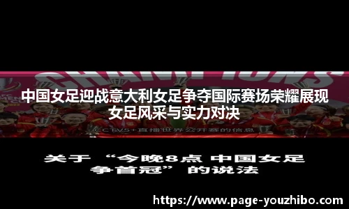 中国女足迎战意大利女足争夺国际赛场荣耀展现女足风采与实力对决