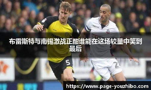 布雷斯特与南锡激战正酣谁能在这场较量中笑到最后