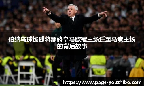 伯纳乌球场即将翻修皇马欧冠主场迁至马竞主场的背后故事