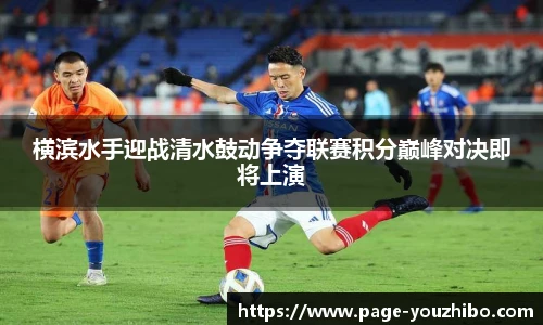 横滨水手迎战清水鼓动争夺联赛积分巅峰对决即将上演