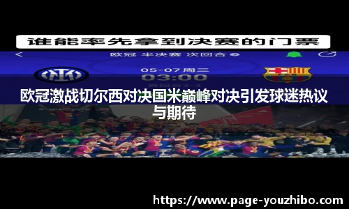 欧冠激战切尔西对决国米巅峰对决引发球迷热议与期待