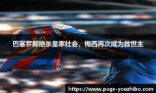 巴塞罗那绝杀皇家社会，梅西再次成为救世主