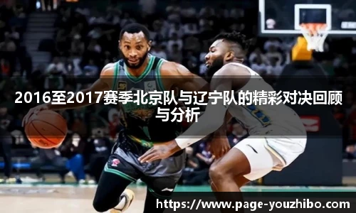 2016至2017赛季北京队与辽宁队的精彩对决回顾与分析