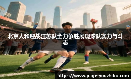 北京人和迎战江苏队全力争胜展现球队实力与斗志